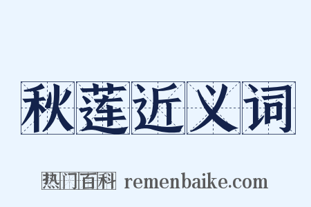 秋莲近义词是什么意思的图片